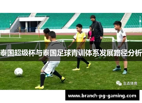 泰国超级杯与泰国足球青训体系发展路径分析