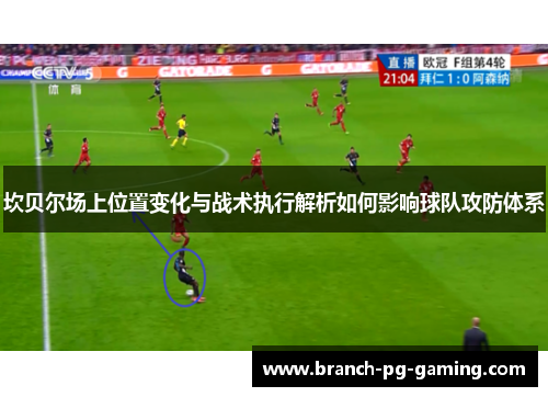 坎贝尔场上位置变化与战术执行解析如何影响球队攻防体系