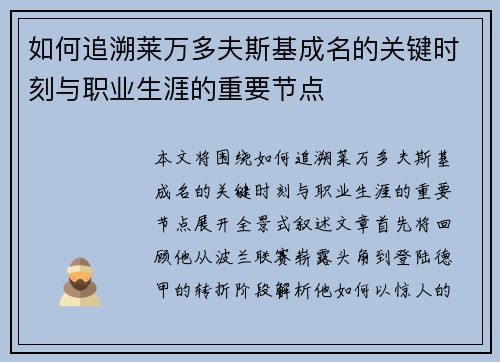 如何追溯莱万多夫斯基成名的关键时刻与职业生涯的重要节点