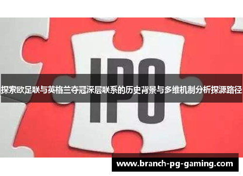 探索欧足联与英格兰夺冠深层联系的历史背景与多维机制分析探源路径