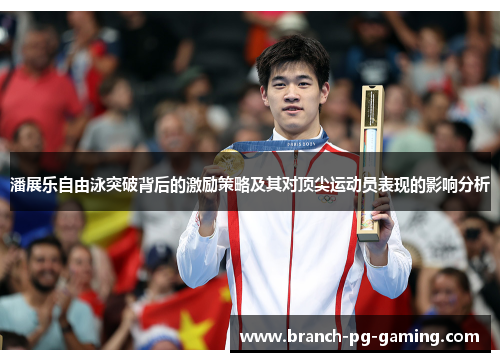 潘展乐自由泳突破背后的激励策略及其对顶尖运动员表现的影响分析