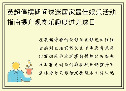 英超停摆期间球迷居家最佳娱乐活动指南提升观赛乐趣度过无球日