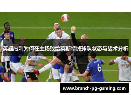 英超热刺为何在主场败给莱斯特城球队状态与战术分析