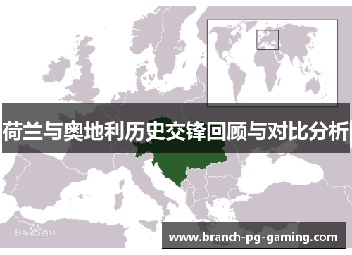 荷兰与奥地利历史交锋回顾与对比分析