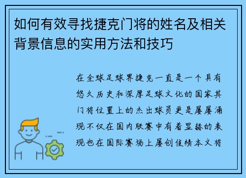 如何有效寻找捷克门将的姓名及相关背景信息的实用方法和技巧