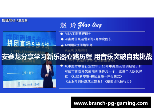安赛龙分享学习新乐器心路历程 用音乐突破自我挑战