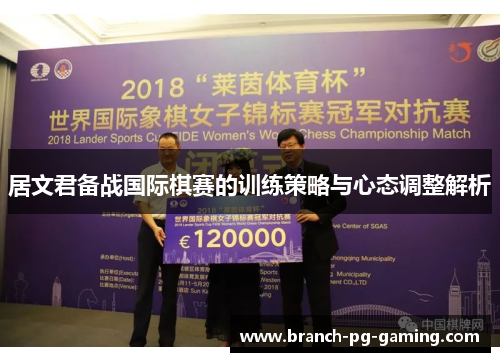 居文君备战国际棋赛的训练策略与心态调整解析