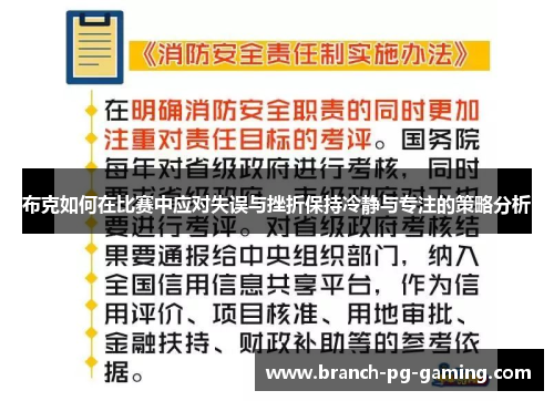 布克如何在比赛中应对失误与挫折保持冷静与专注的策略分析