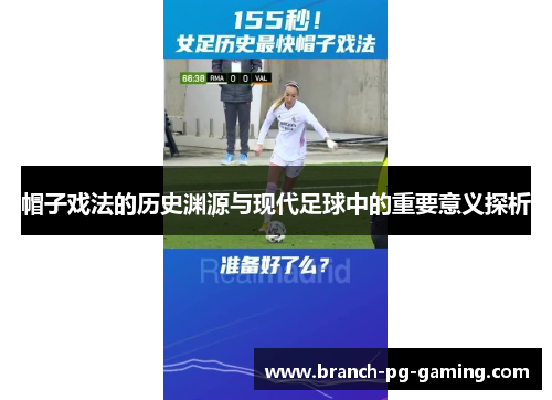 帽子戏法的历史渊源与现代足球中的重要意义探析