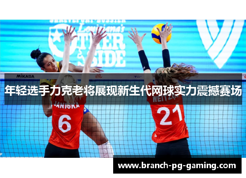 年轻选手力克老将展现新生代网球实力震撼赛场