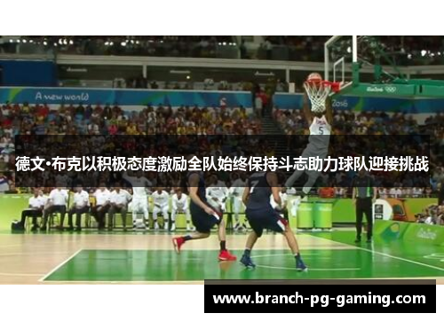 德文·布克以积极态度激励全队始终保持斗志助力球队迎接挑战