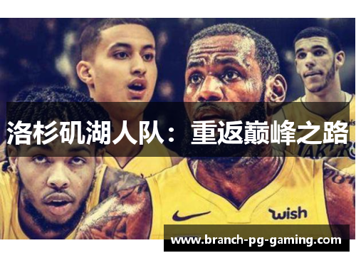 洛杉矶湖人队：重返巅峰之路