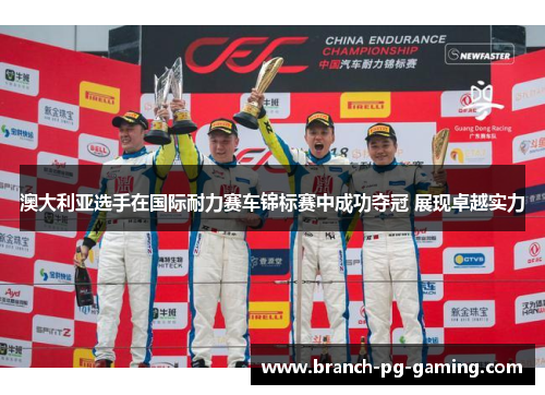 澳大利亚选手在国际耐力赛车锦标赛中成功夺冠 展现卓越实力