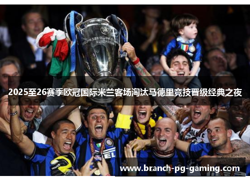 2025至26赛季欧冠国际米兰客场淘汰马德里竞技晋级经典之夜