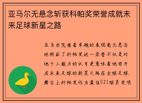 亚马尔无悬念斩获科帕奖荣誉成就未来足球新星之路