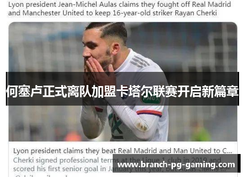 何塞卢正式离队加盟卡塔尔联赛开启新篇章