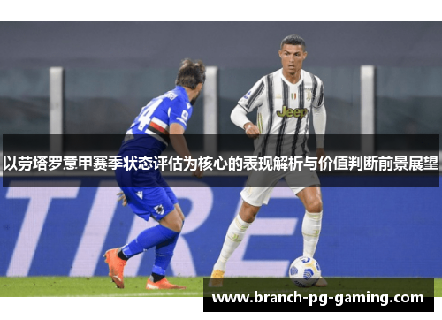 以劳塔罗意甲赛季状态评估为核心的表现解析与价值判断前景展望