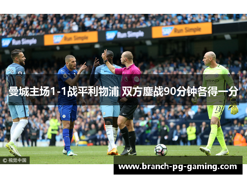 曼城主场1-1战平利物浦 双方鏖战90分钟各得一分