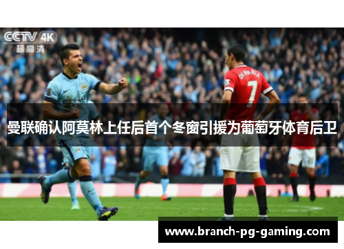 曼联确认阿莫林上任后首个冬窗引援为葡萄牙体育后卫