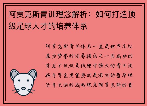 阿贾克斯青训理念解析：如何打造顶级足球人才的培养体系