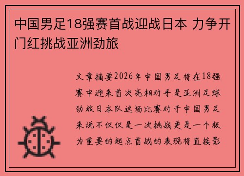 中国男足18强赛首战迎战日本 力争开门红挑战亚洲劲旅