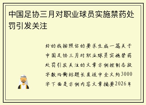 中国足协三月对职业球员实施禁药处罚引发关注