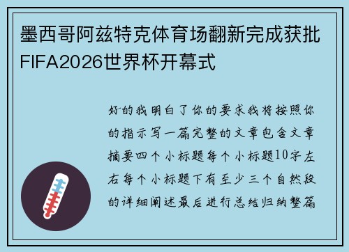 墨西哥阿兹特克体育场翻新完成获批FIFA2026世界杯开幕式