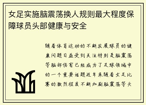 女足实施脑震荡换人规则最大程度保障球员头部健康与安全