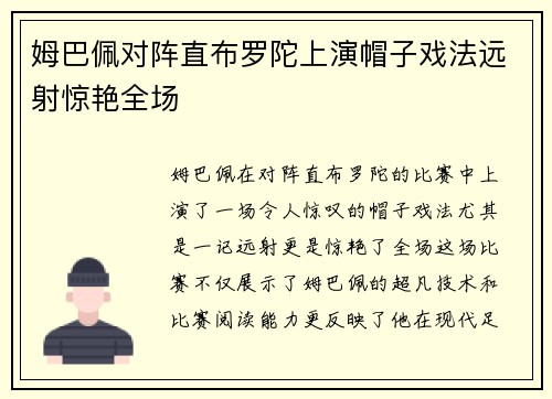 姆巴佩对阵直布罗陀上演帽子戏法远射惊艳全场