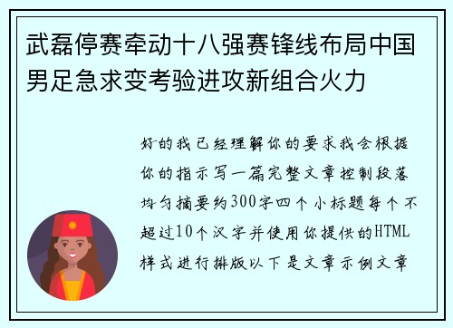 武磊停赛牵动十八强赛锋线布局中国男足急求变考验进攻新组合火力