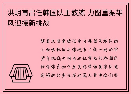 洪明甫出任韩国队主教练 力图重振雄风迎接新挑战