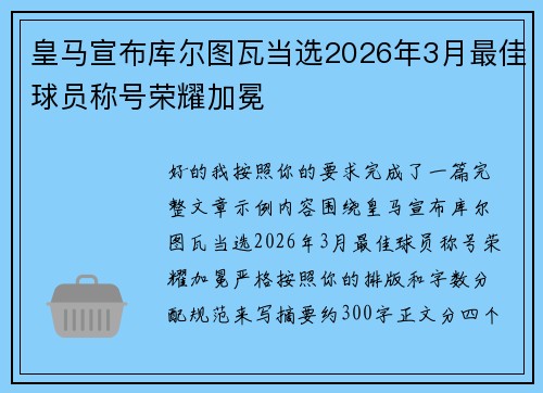 皇马宣布库尔图瓦当选2026年3月最佳球员称号荣耀加冕
