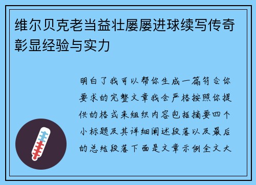维尔贝克老当益壮屡屡进球续写传奇彰显经验与实力