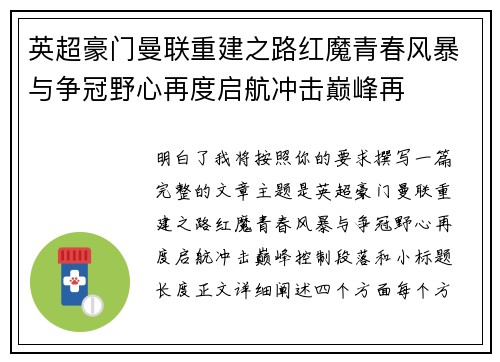 英超豪门曼联重建之路红魔青春风暴与争冠野心再度启航冲击巅峰再