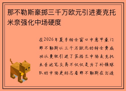 那不勒斯豪掷三千万欧元引进麦克托米奈强化中场硬度