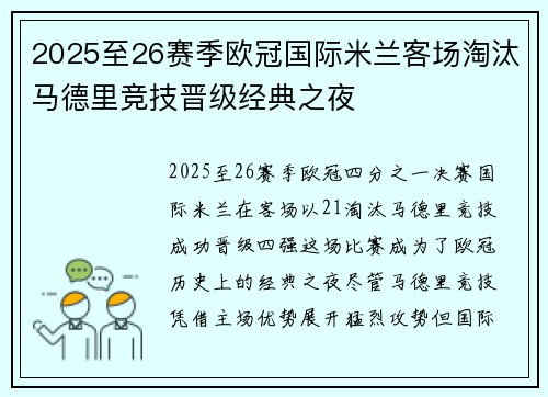 2025至26赛季欧冠国际米兰客场淘汰马德里竞技晋级经典之夜