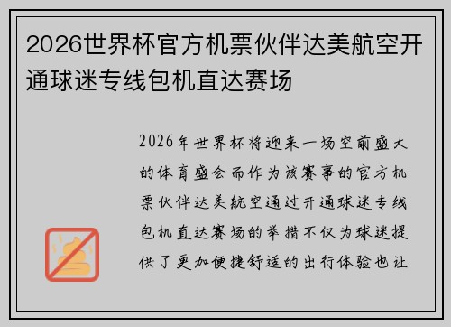 2026世界杯官方机票伙伴达美航空开通球迷专线包机直达赛场