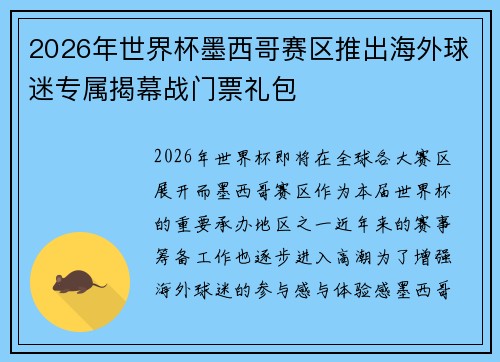 2026年世界杯墨西哥赛区推出海外球迷专属揭幕战门票礼包