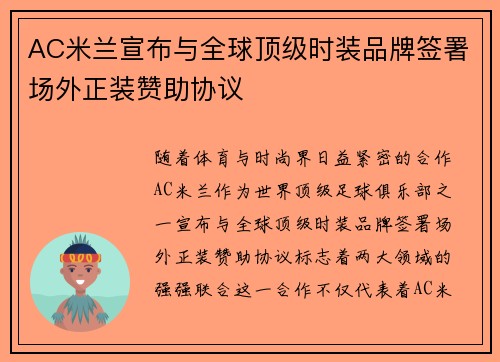 AC米兰宣布与全球顶级时装品牌签署场外正装赞助协议