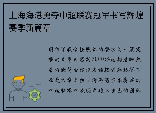 上海海港勇夺中超联赛冠军书写辉煌赛季新篇章