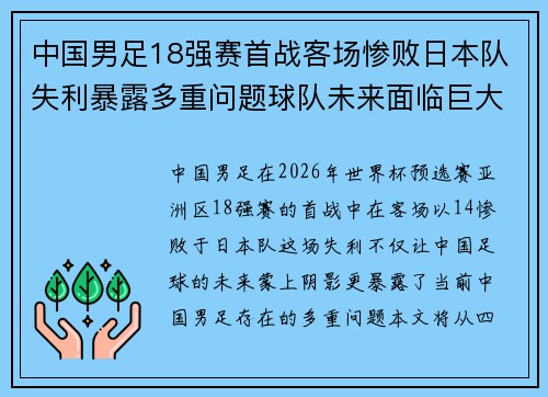 中国男足18强赛首战客场惨败日本队失利暴露多重问题球队未来面临巨大挑战