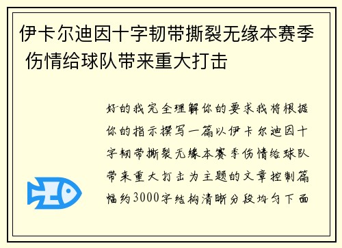 伊卡尔迪因十字韧带撕裂无缘本赛季 伤情给球队带来重大打击