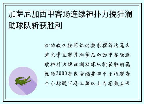 加萨尼加西甲客场连续神扑力挽狂澜助球队斩获胜利