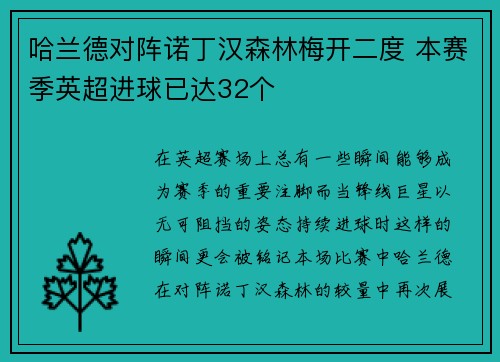 哈兰德对阵诺丁汉森林梅开二度 本赛季英超进球已达32个