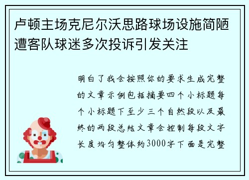 卢顿主场克尼尔沃思路球场设施简陋遭客队球迷多次投诉引发关注