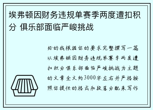 埃弗顿因财务违规单赛季两度遭扣积分 俱乐部面临严峻挑战