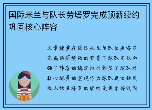 国际米兰与队长劳塔罗完成顶薪续约巩固核心阵容