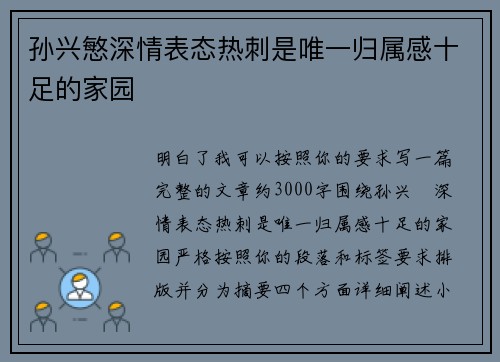 孙兴慜深情表态热刺是唯一归属感十足的家园