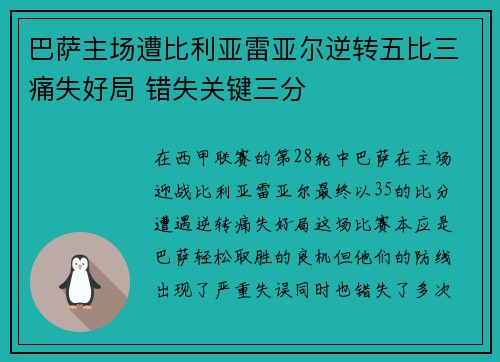 巴萨主场遭比利亚雷亚尔逆转五比三痛失好局 错失关键三分