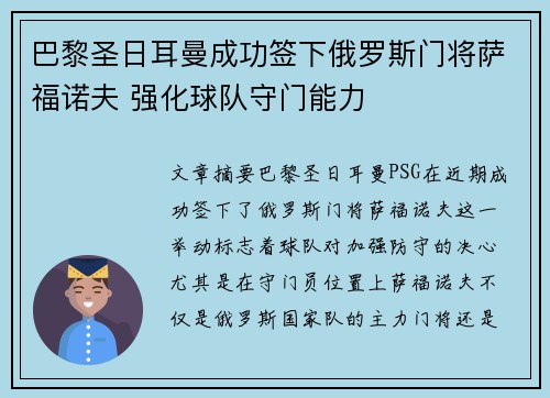 巴黎圣日耳曼成功签下俄罗斯门将萨福诺夫 强化球队守门能力